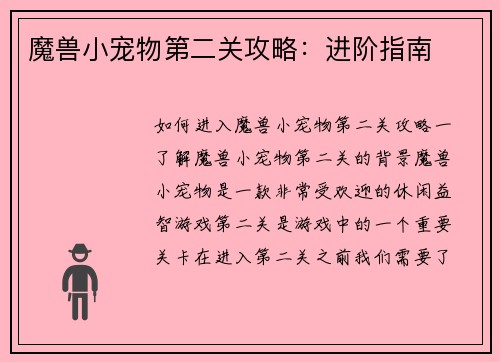 魔兽小宠物第二关攻略：进阶指南