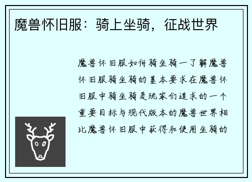 魔兽怀旧服：骑上坐骑，征战世界