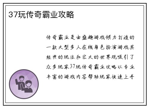 37玩传奇霸业攻略