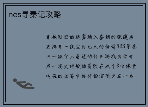 nes寻秦记攻略