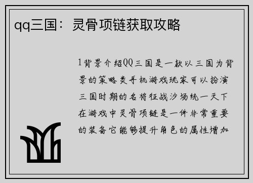 qq三国：灵骨项链获取攻略