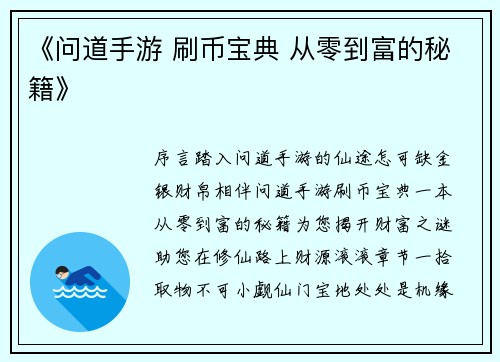 《问道手游 刷币宝典 从零到富的秘籍》