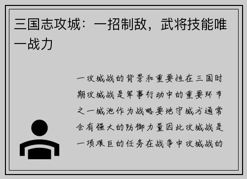 三国志攻城：一招制敌，武将技能唯一战力