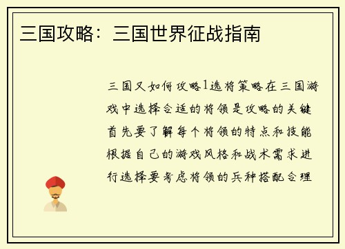 三国攻略：三国世界征战指南