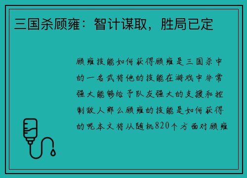 三国杀顾雍：智计谋取，胜局已定