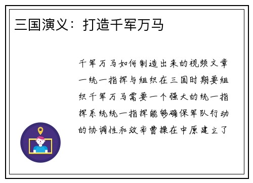 三国演义：打造千军万马