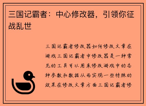 三国记霸者：中心修改器，引领你征战乱世