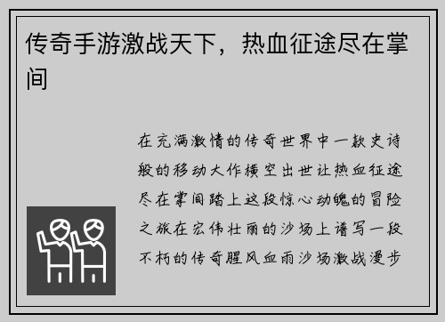 传奇手游激战天下，热血征途尽在掌间