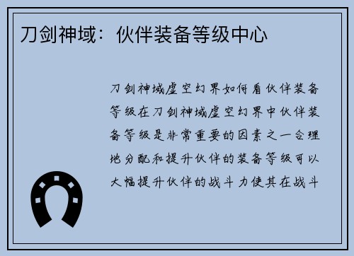 刀剑神域：伙伴装备等级中心