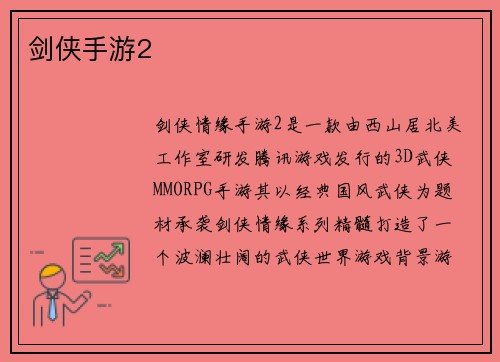 剑侠手游2