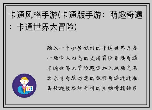 卡通风格手游(卡通版手游：萌趣奇遇：卡通世界大冒险)