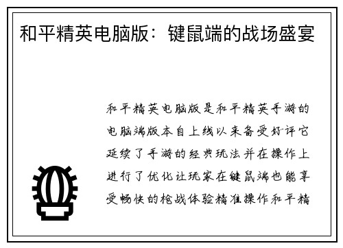 和平精英电脑版：键鼠端的战场盛宴