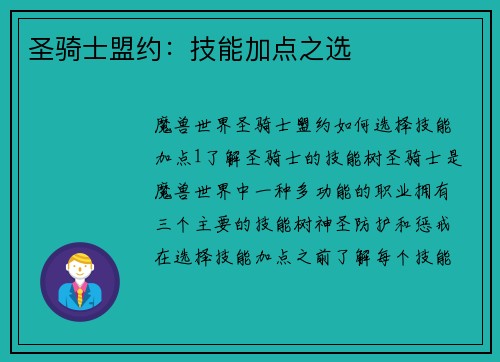 圣骑士盟约：技能加点之选