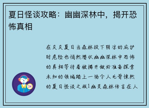 夏日怪谈攻略：幽幽深林中，揭开恐怖真相