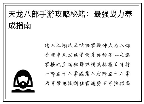 天龙八部手游攻略秘籍：最强战力养成指南