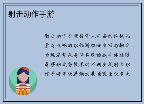 射击动作手游