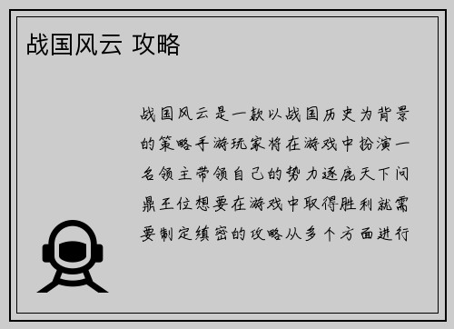 战国风云 攻略
