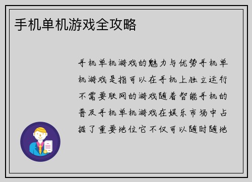 手机单机游戏全攻略