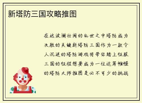新塔防三国攻略推图