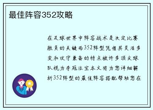 最佳阵容352攻略